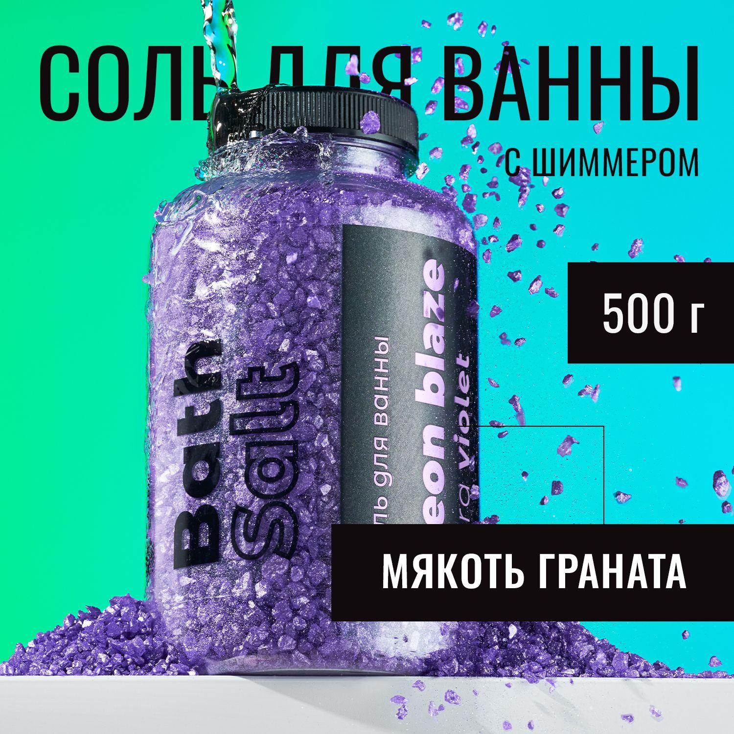 Морская соль для ванны с шиммером NEON УЛЬТРА ФИОЛЕТОВЫЙ с эфирным маслом и жемчугом / шиммер для ванной, соль мерцающая, расслабляющая, ароматизированная, антицеллюлитная, детская, уход для тела