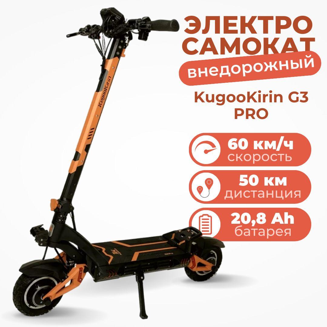 Внедорожный электросамокат для взрослых Kugoo Kirin G3 Pro Jilong