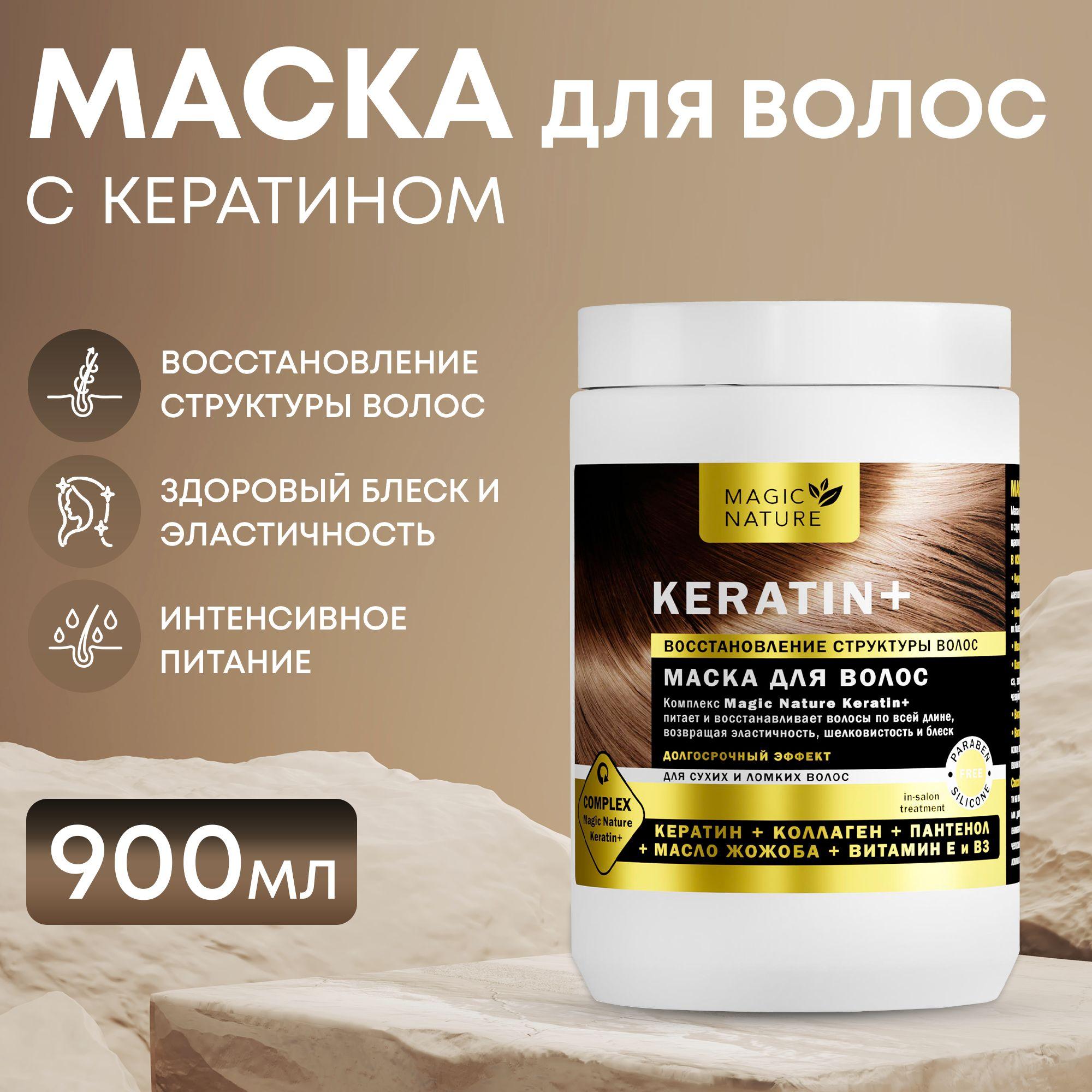 MAGIC NATURE Маска для волос KERATIN+, кератин, коллаген, пантенол, восстановление структуры и блеск волос, 900 мл.