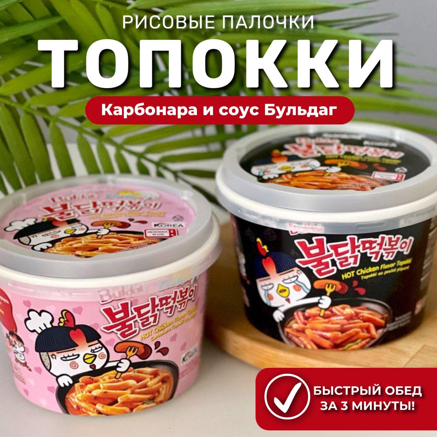 Samyang Рисовые палочки Токпоки со вкусом острой курицы Карбонара и Бульдаг