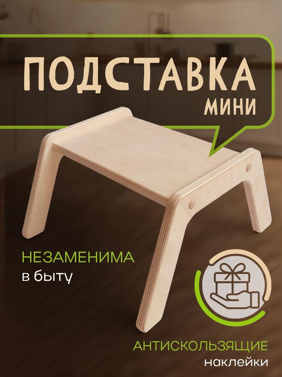 Мини ступенька - табурет подставка для ног деревянная