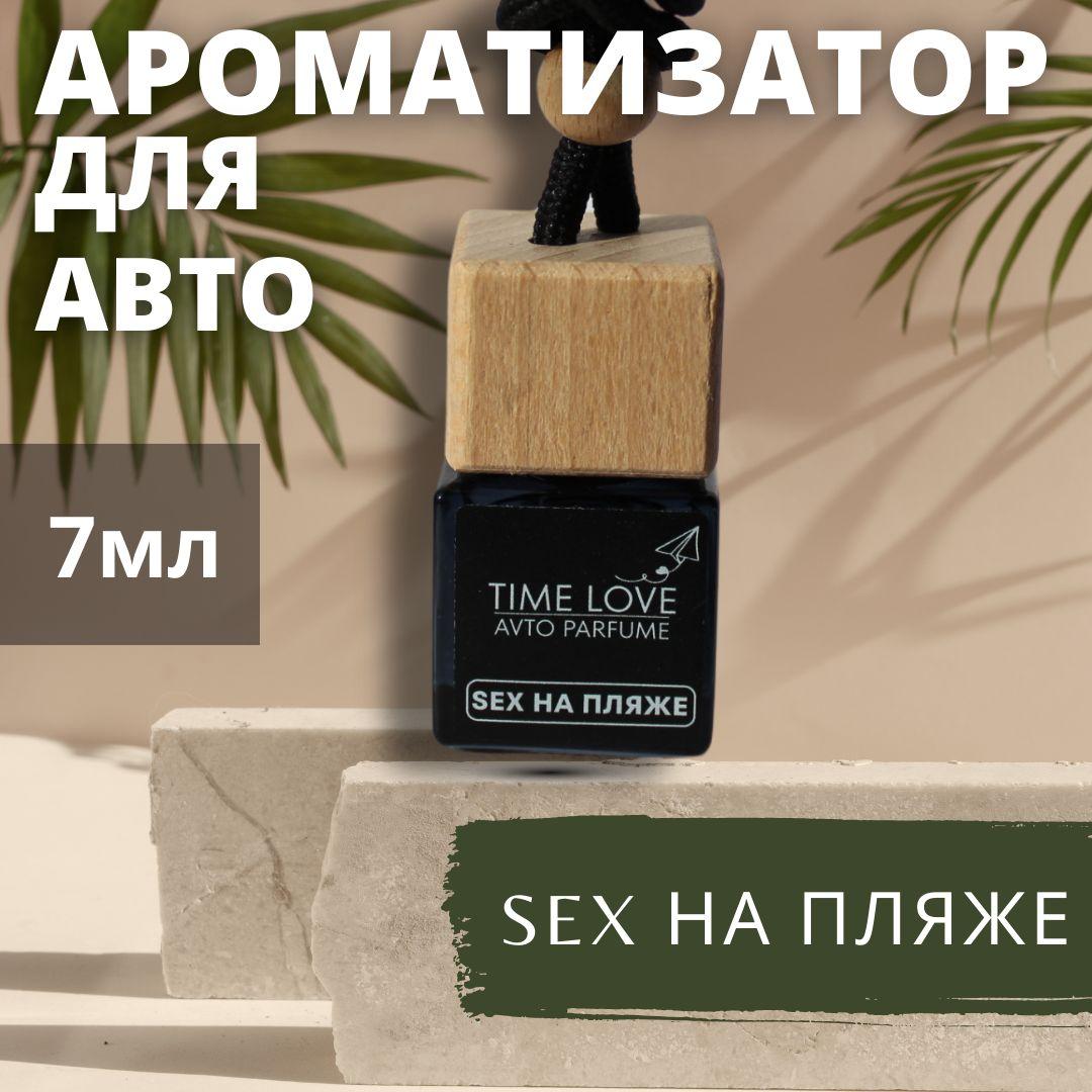 Ароматизатор для автомобиля, освежитель в машину, автопарфюм TIME LOVE, Sex на пляже