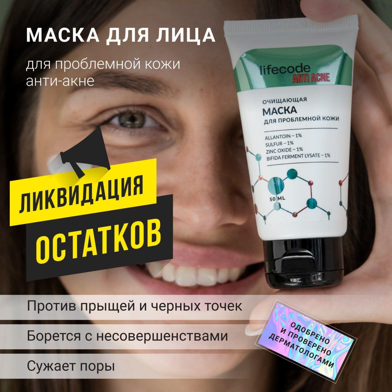 Маска для лица от прыщей, 50 мл, lifecode, анти акне с пробиотиком и цинком