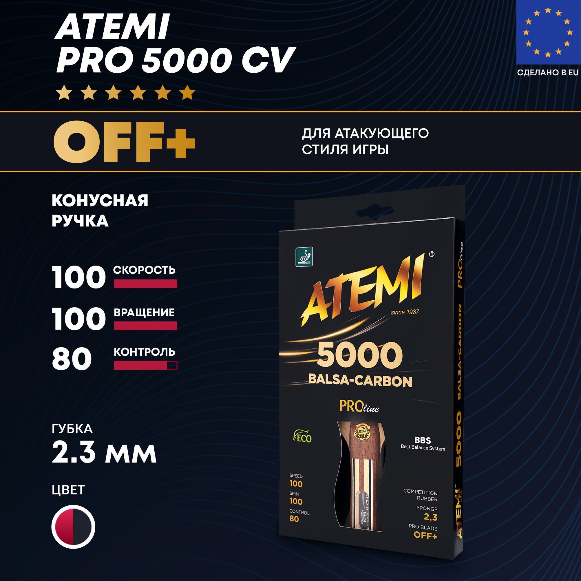 ATEMI PRO 5000 BALSA-CARBON CV - профессиональная ракетка для настольного тенниса (с конусной ручкой) для атакующего стиля игры класса OFF+