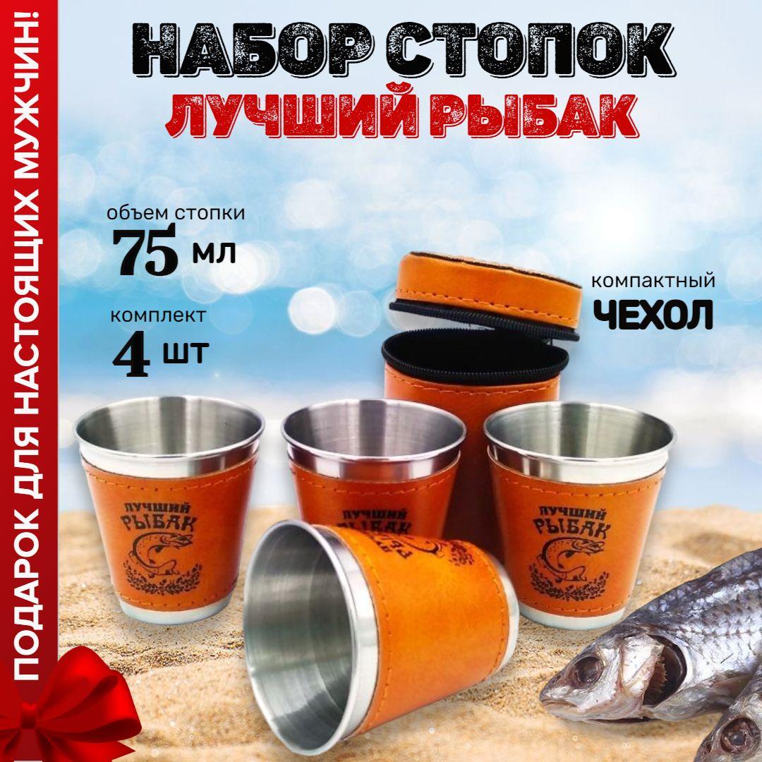 Golden Cups | Набор походных стопок в футляре "Лучший Рыбак", 4х75 мл