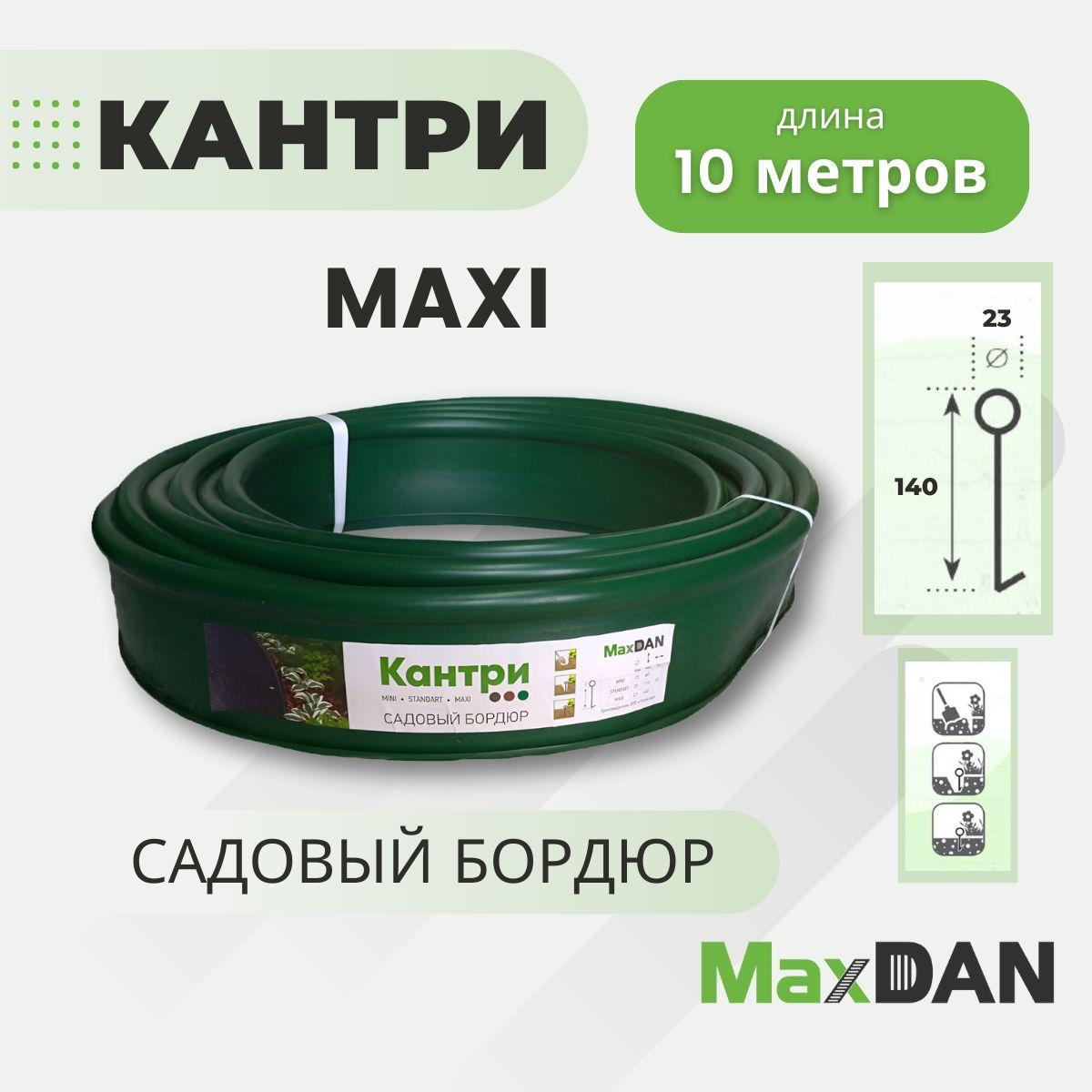 MaxDan | Пластиковый садовый бордюр Кантри MAXI MAXDAN зеленый, длина 10000 мм, высота 140 мм., Канта лента для дачи, ограждение для грядок и ландшафтного дизайна