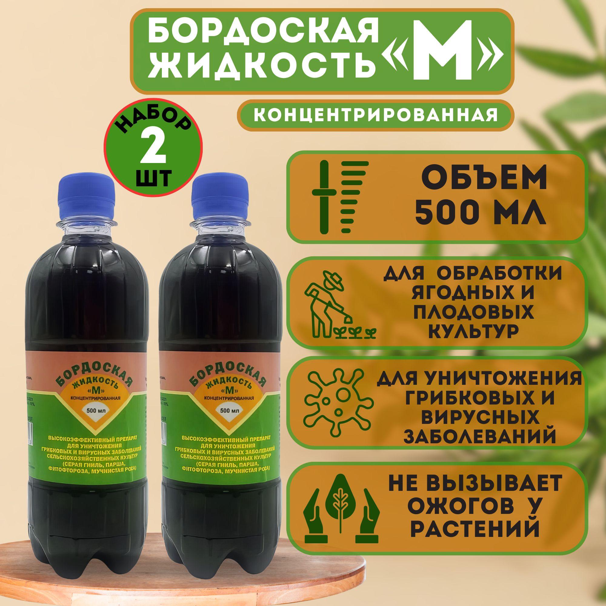 Бордоская жидкость "М", концентрированная 500 мл. Набор из 2-х флаконов. Удобрение для обработки плодовых и ягодных культур и защита от множества болезней весной и в период вегетации.