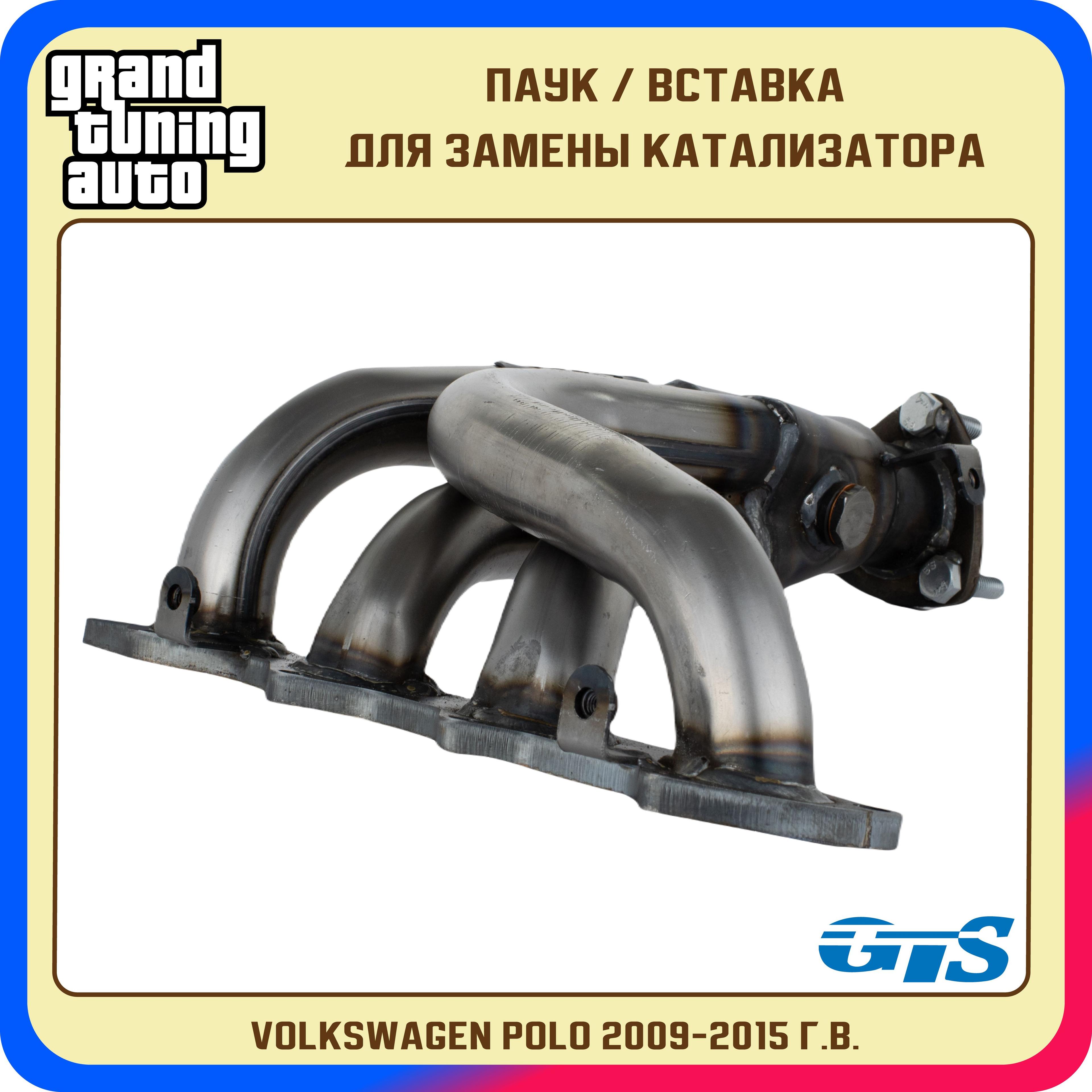 Паук для Polo/вставка замены катализатора 036253056F/выпускной коллектор GTS Volkswagen Polo 1,6L (2009-2015 г.в) Под генератор 140А и 110А. Сталь 1.5 мм.