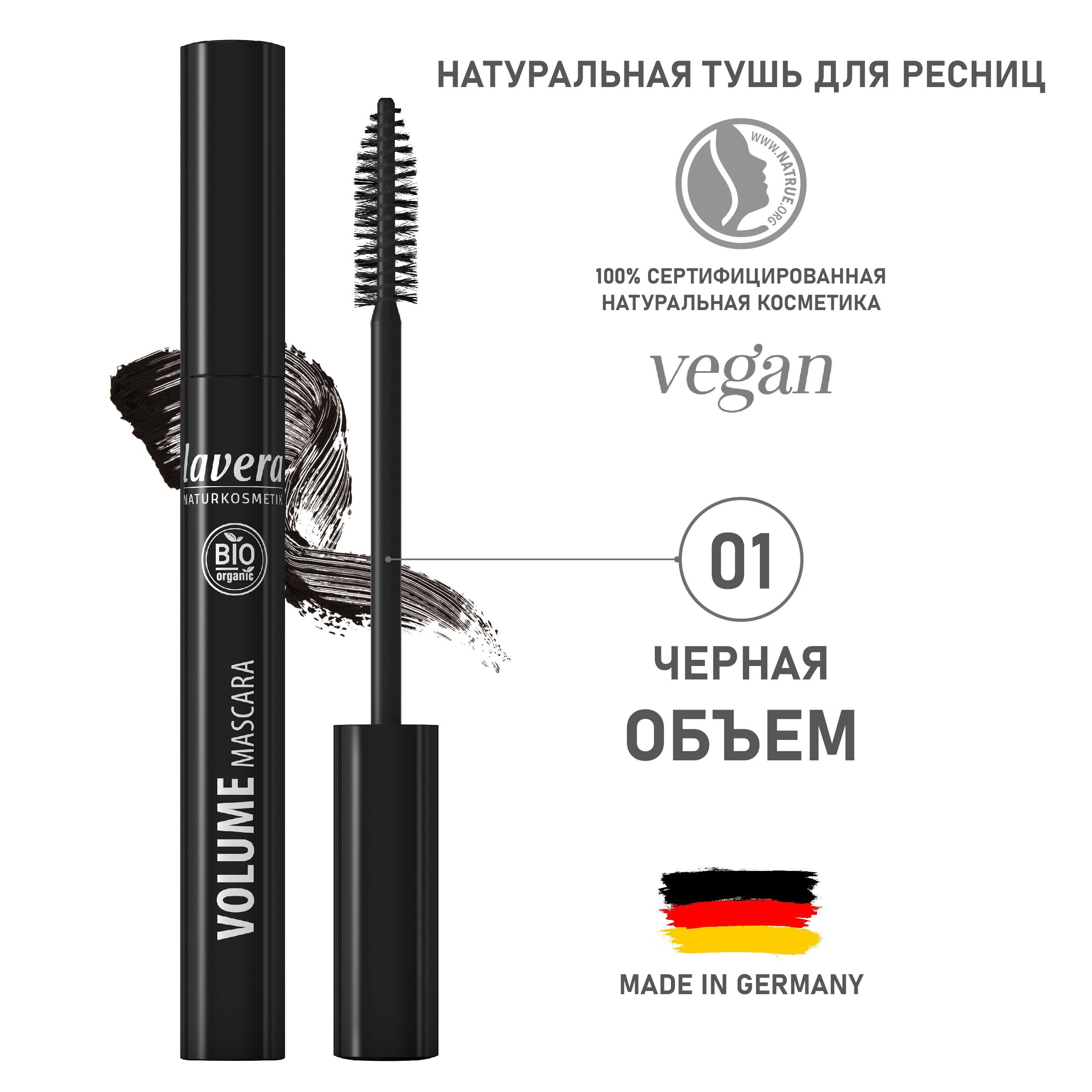 lavera naturkosmetik | Натуральная тушь для ресниц "Объем", черная