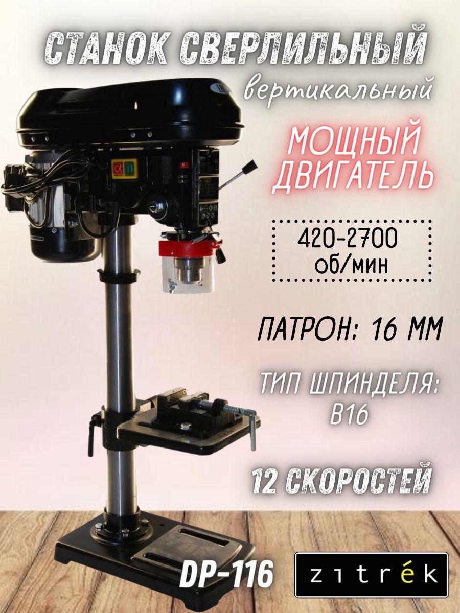 Станок сверлильный Zitrek DP-116 ( 220 В, 600 Вт, 12 скоростей, D 16 мм ) с тисками / для ремонта и строительства