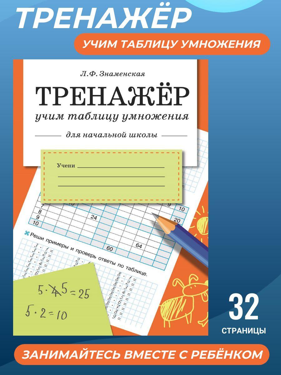 Тренажер. Учим таблицу умножения. Начальная школа | Знаменская Лариса Фоминична