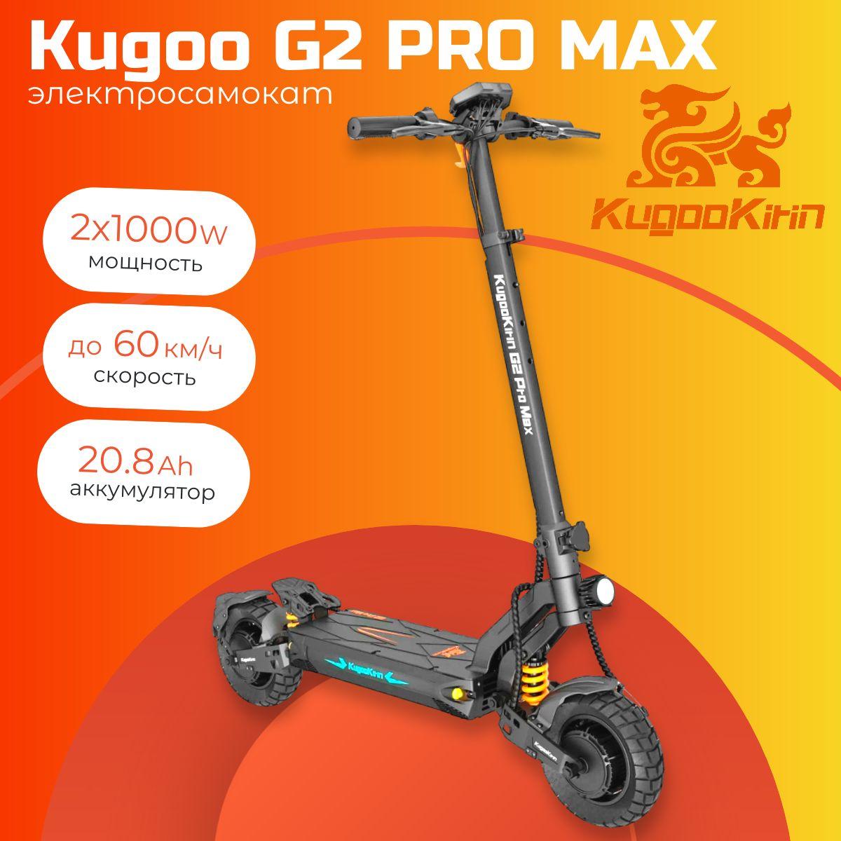 Электросамокат KUGOO Kirin G2 Pro Max, полный привод 2000W