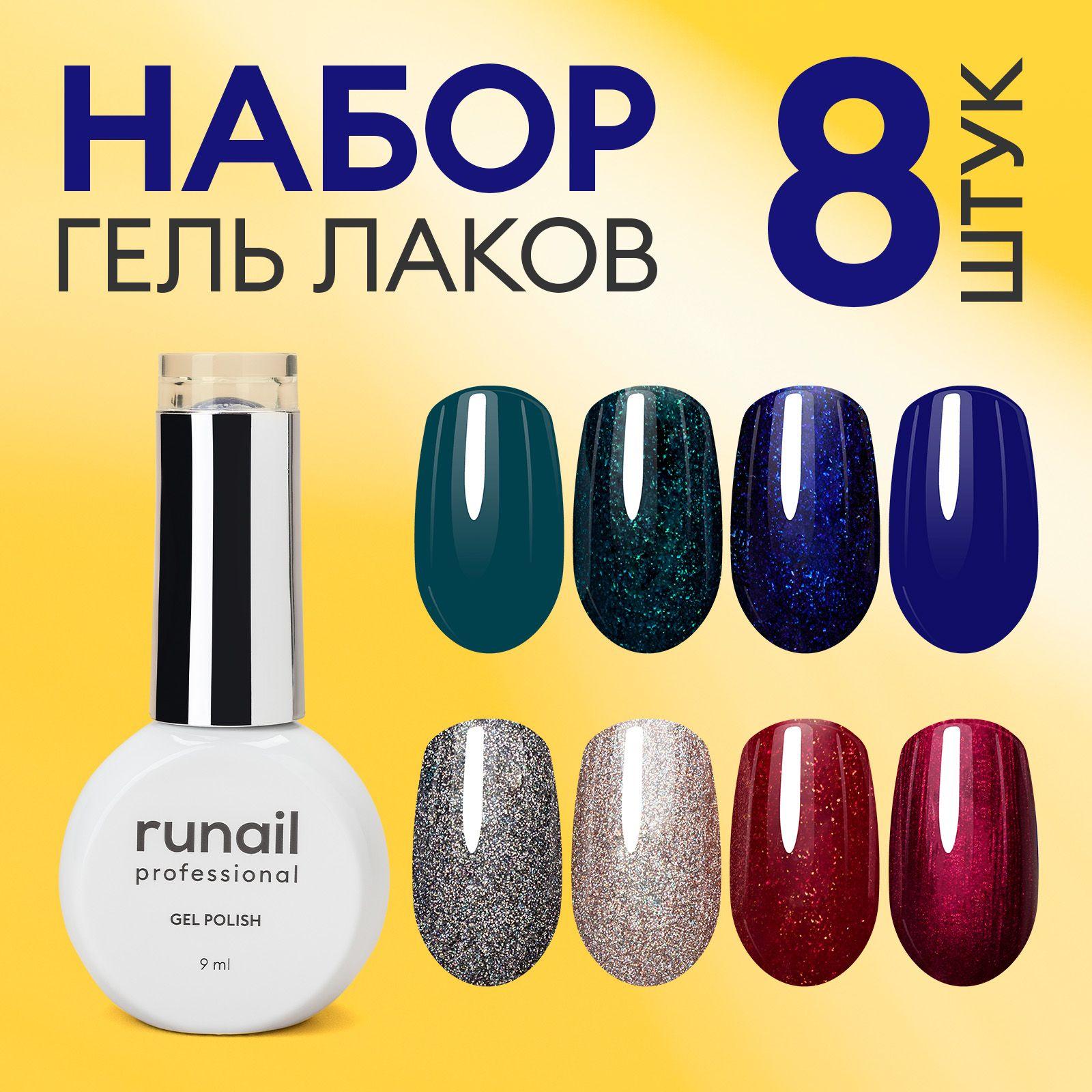 Гель-лак для ногтей, набор 8 шт runail GEL POLISH "Магия" №9326