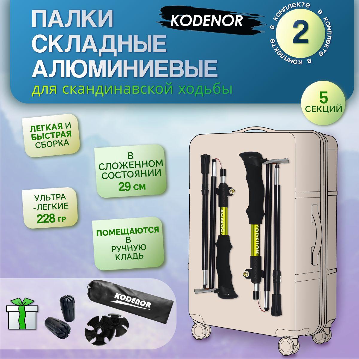 KODENOR | Палки для скандинавской ходьбы треккинговые, складные: KODENOR. Набор 2 шт.