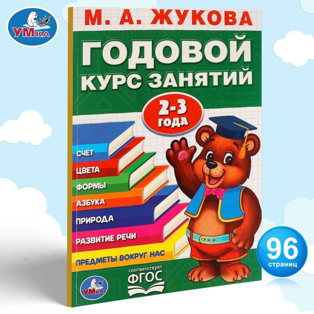 Учебное пособие Годовой курс занятий 2-3 года Умка / развивающие книги для детей | Жукова М. А.