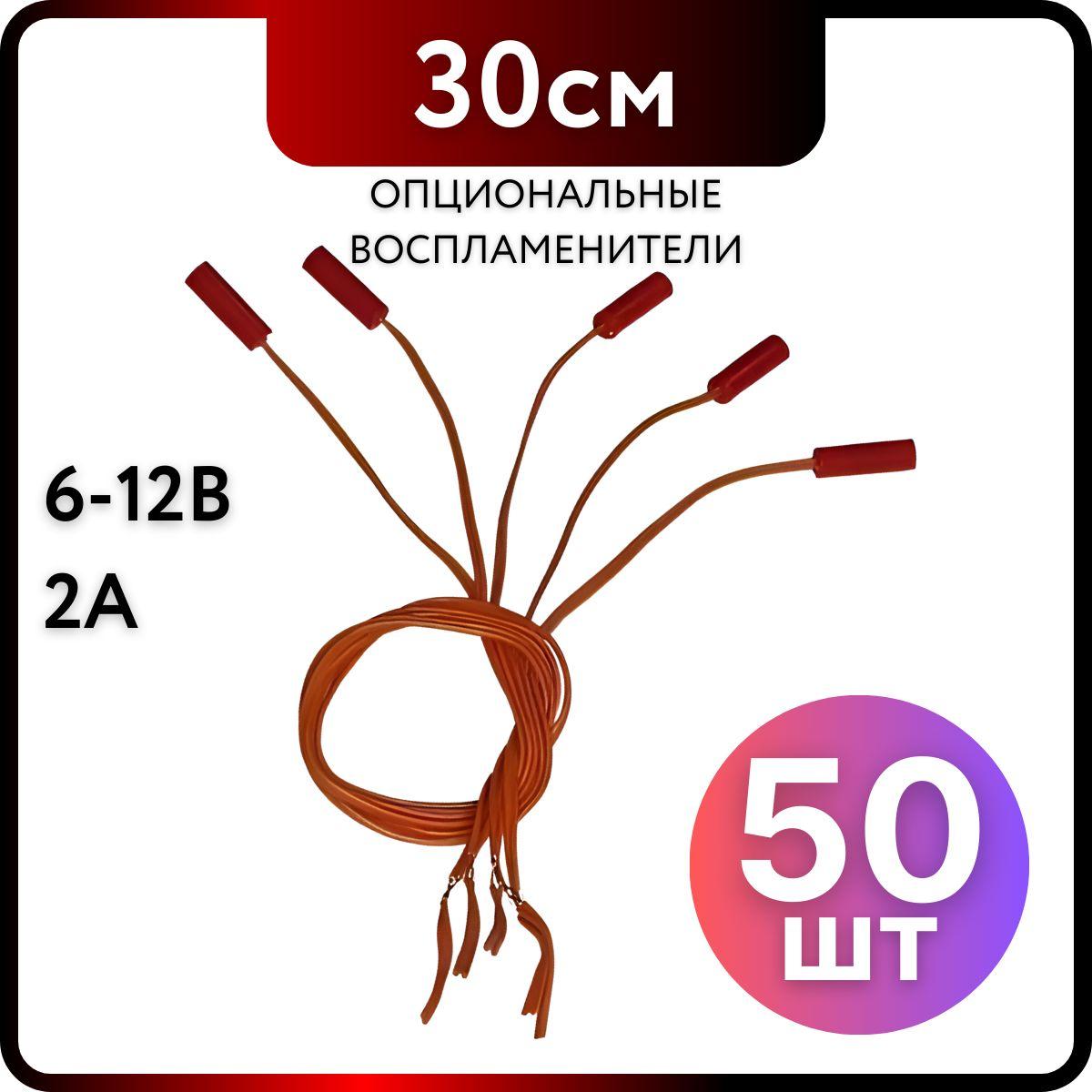 ЭМРУ | Опциональные воспламенители электрические 30 см для двигателей моделей ракет, 50шт