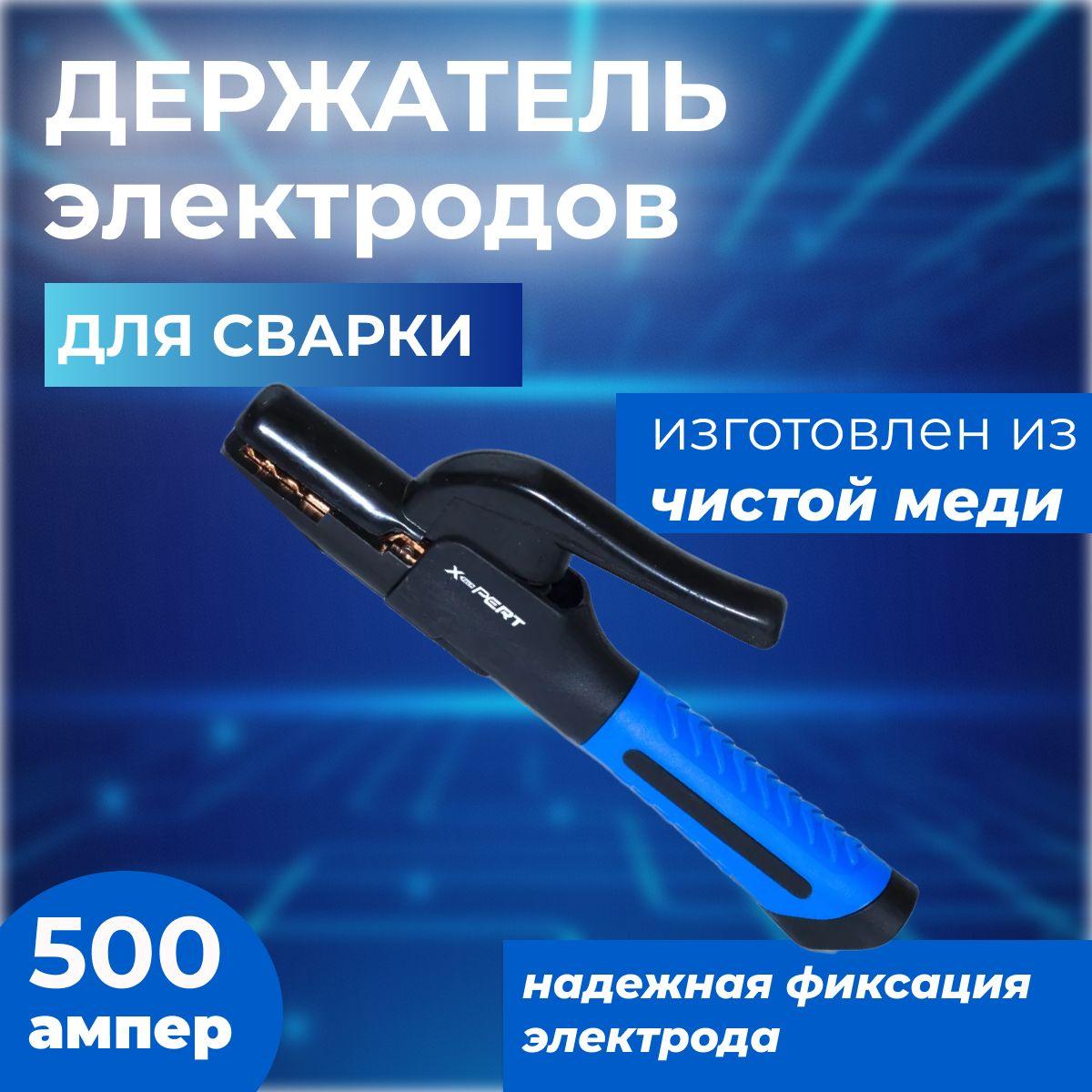 Держатель электродов X-PERT-PROFI А500 / подарок мужчине