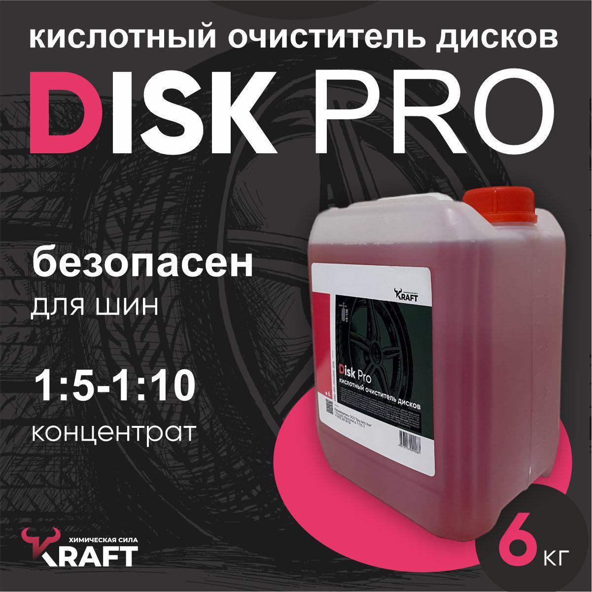 Кислотный очиститель дисков Kraft Disk Pro, 6кг