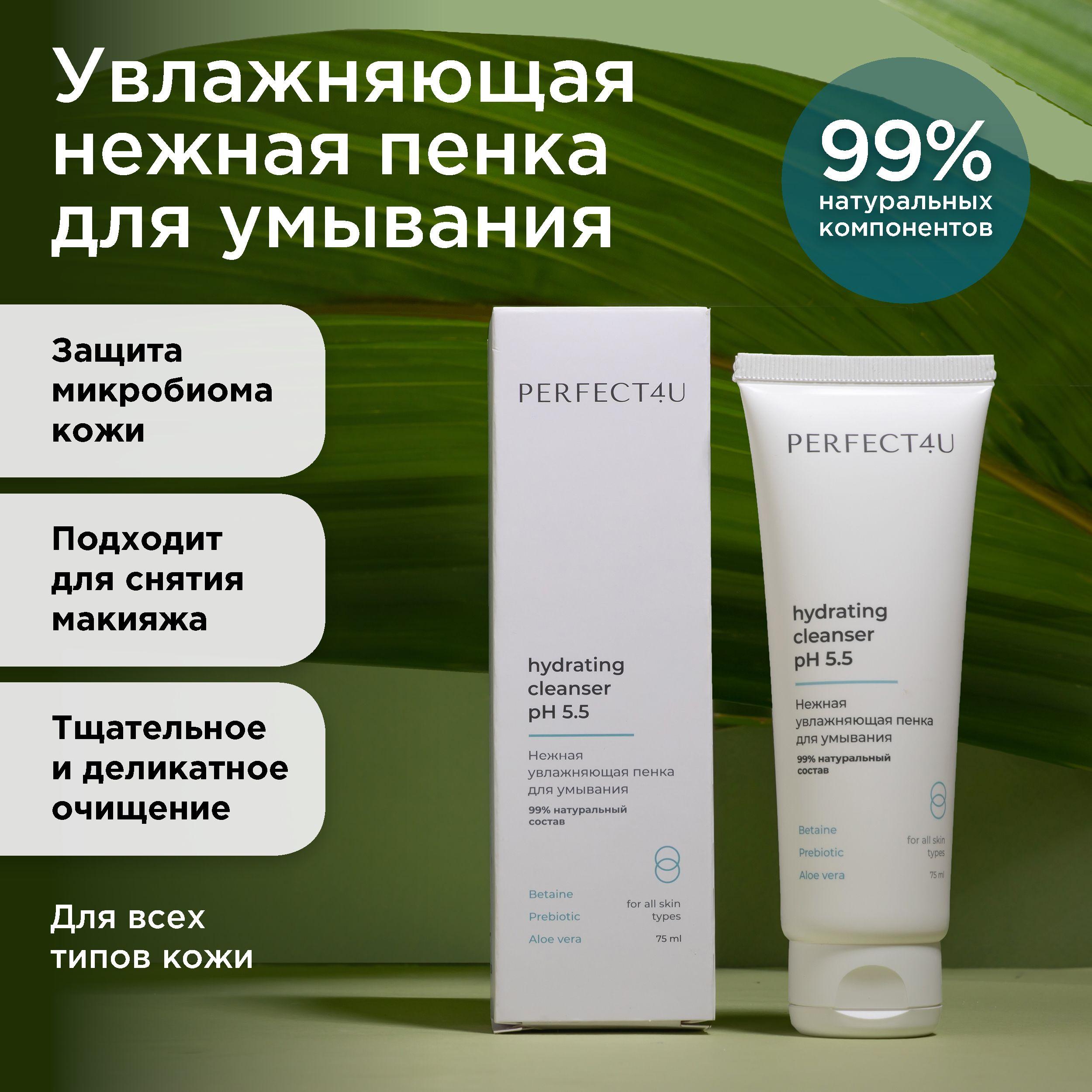 Нежная увлажняющая пенка для умывания PERFECT4U