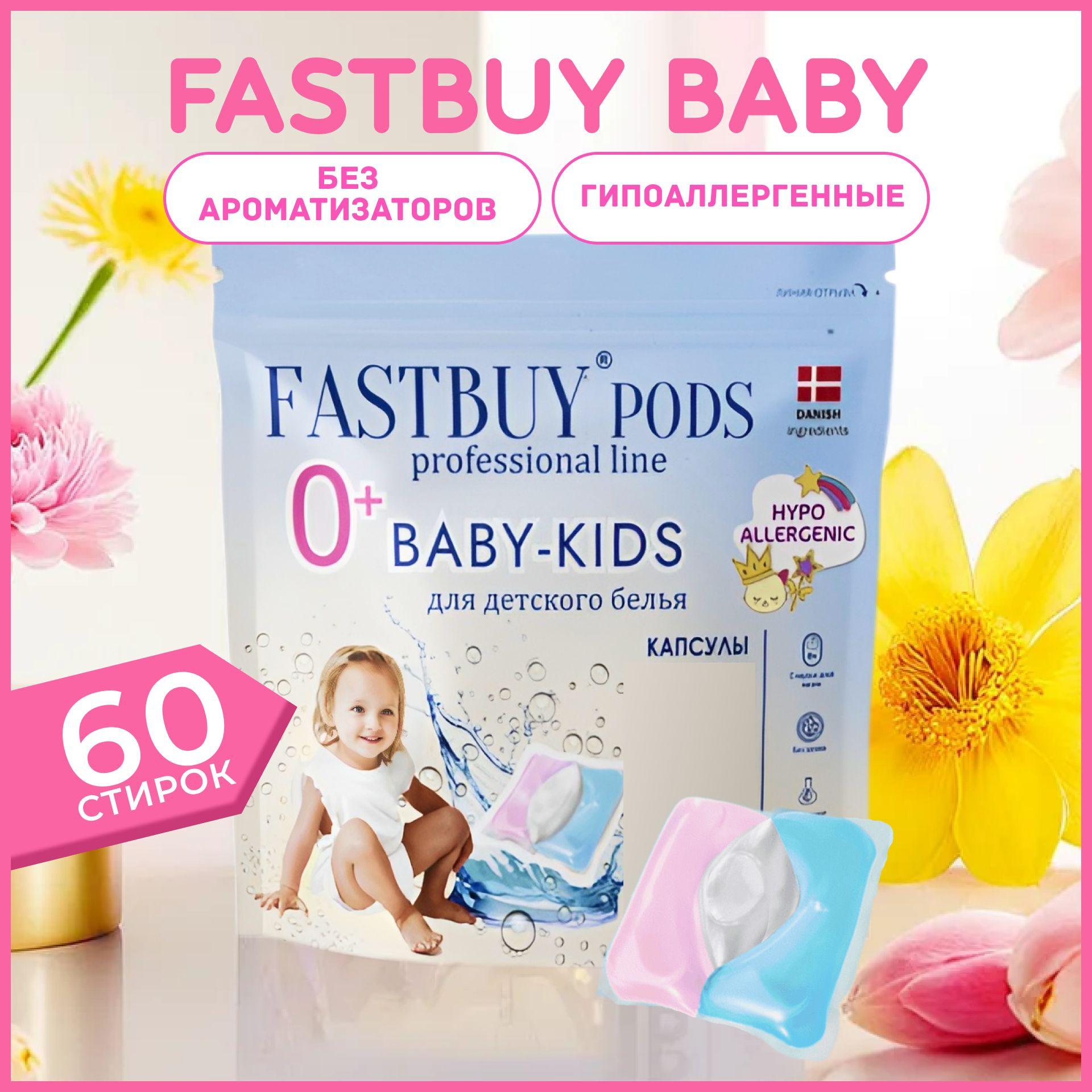 FASTBUY | Капсулы для стирки детского белья FASTBUY Pods Baby-Kids 60 шт, гипоаллергенные, эко средство для стирки Фастбай 3 в 1 с активными энзимами, концентрат, без фосфатов