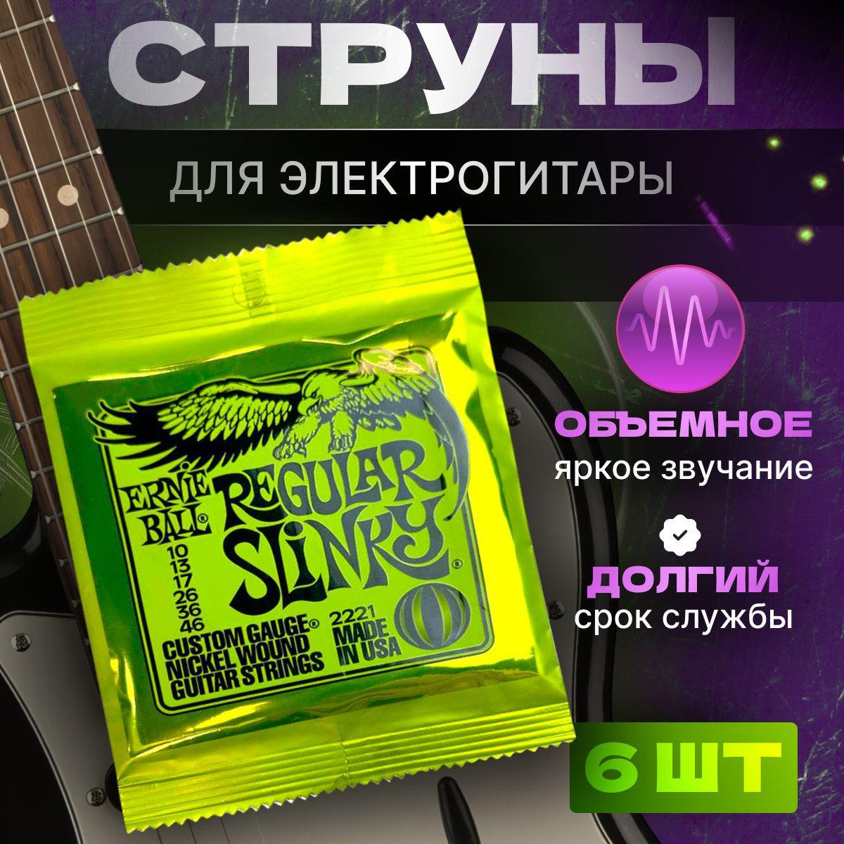 Струны для электрогитары 10 46 Ernie Ball Regular Slinky Nickel Wound Комплект 2221