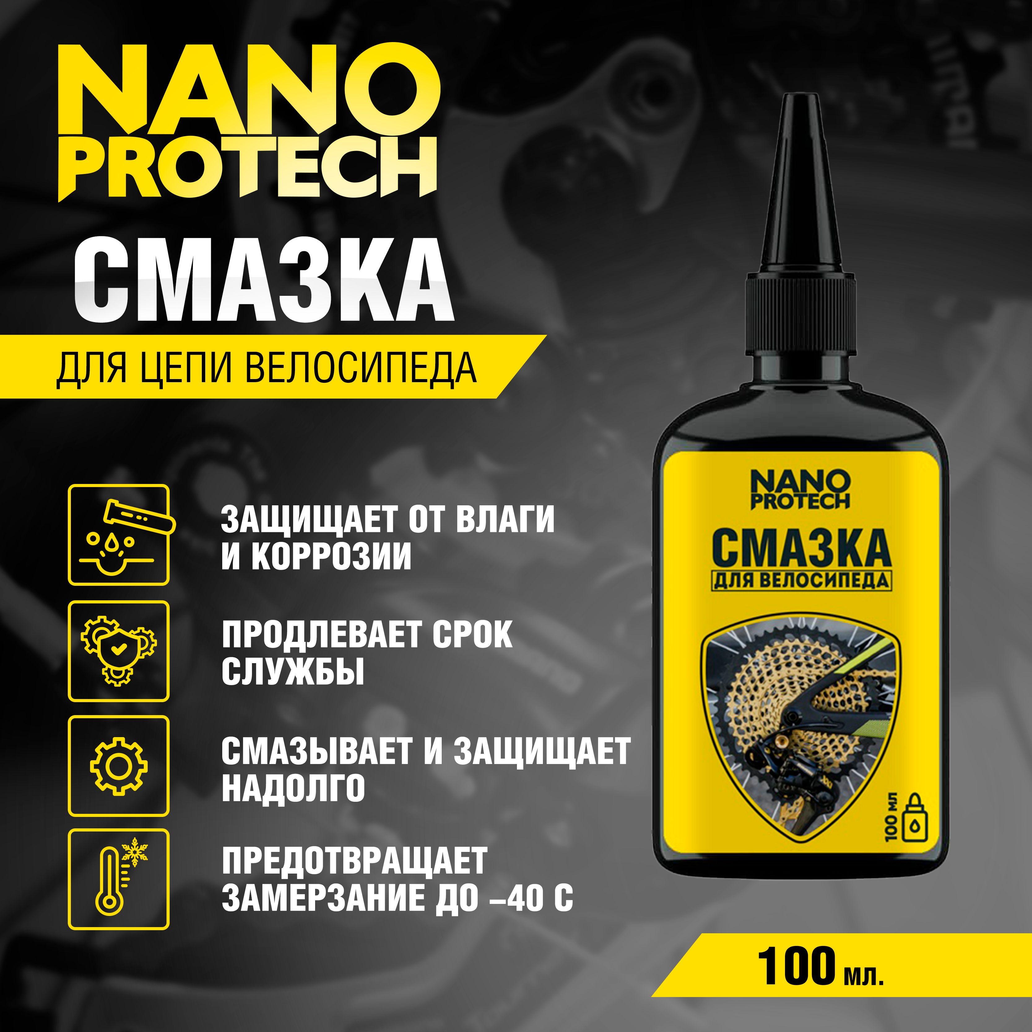 Смазка для цепи велосипеда NANOPROTECH, 100 мл