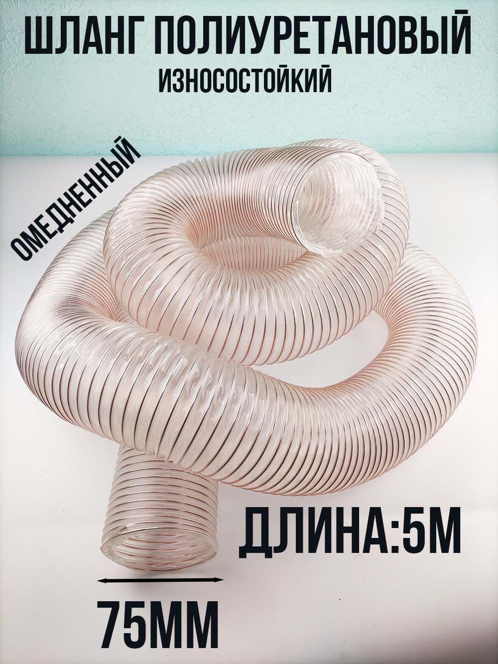 Воздуховод шланг полиуретановый армированный 75 мм омедненный шланг для аспирации и стружкоотсоса