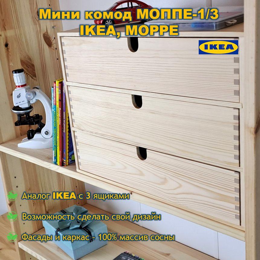 Мини комод МОППЕ 1/3 IKEA MOPPE