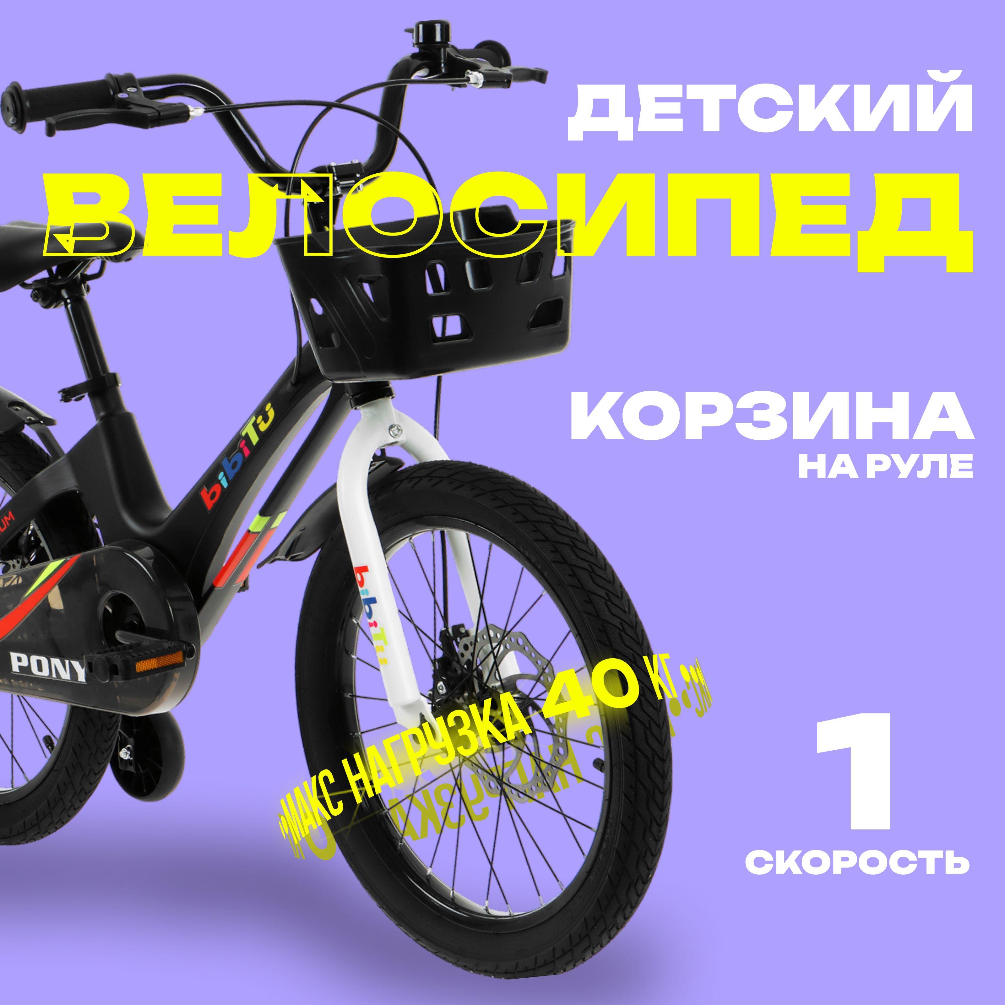 Велосипед 16" BIBITU PONY, цвет черный/белый