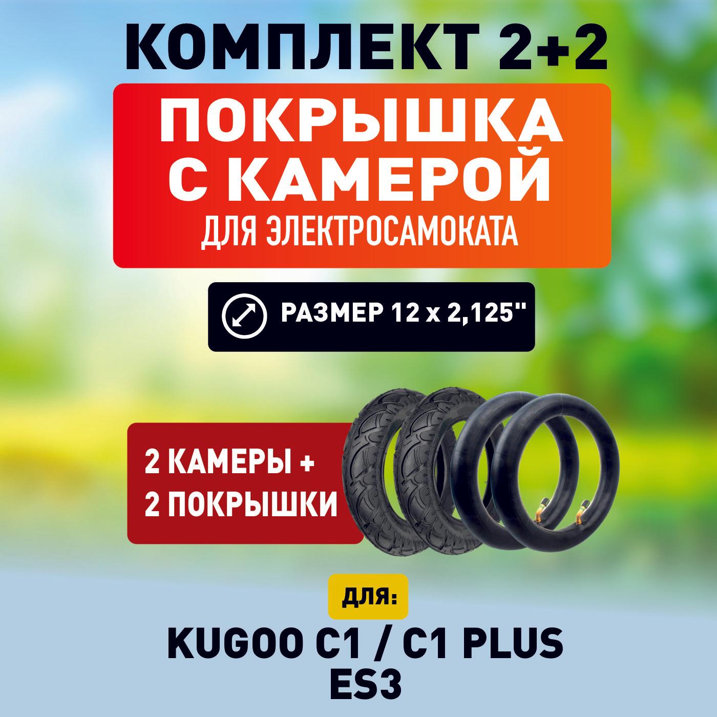 Покрышка, 2 штуки + камера, 2 штуки, для электросамоката Kugoo C1 / C1Plus / ES3