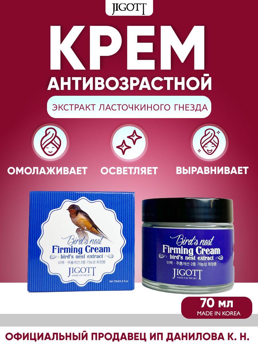 Jigott Bird's Nest Wrinkle Cream Крем для лица с экстрактом ласточкиного гнезда