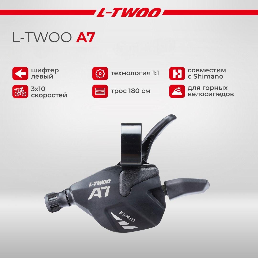 L-TWOO | Шифтер левый, 3 скорости, L-TWOO A7