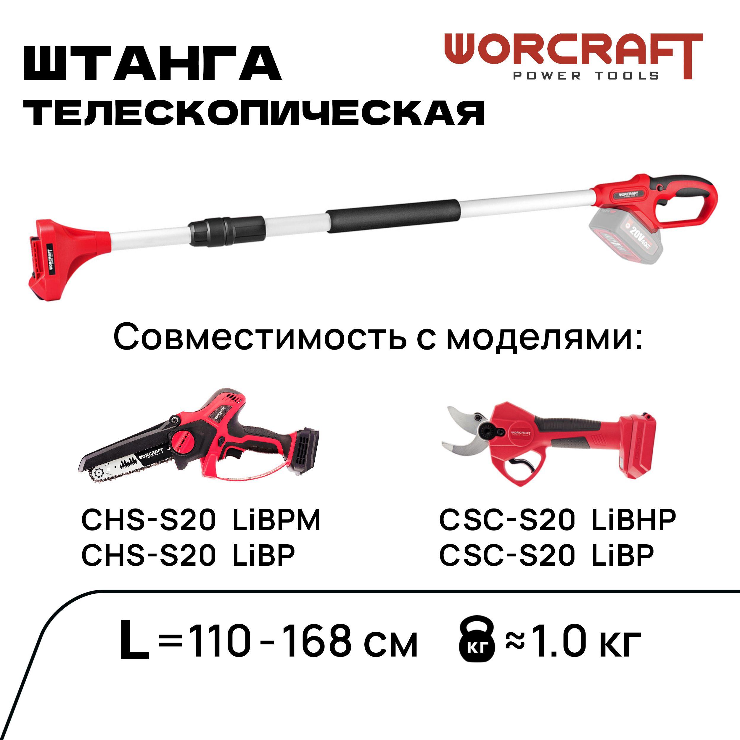 WORCRAFT Штанга для сучкореза и мини-пилы аккумуляторной телескопическая L110-168 см (без АКБ и ЗУ).