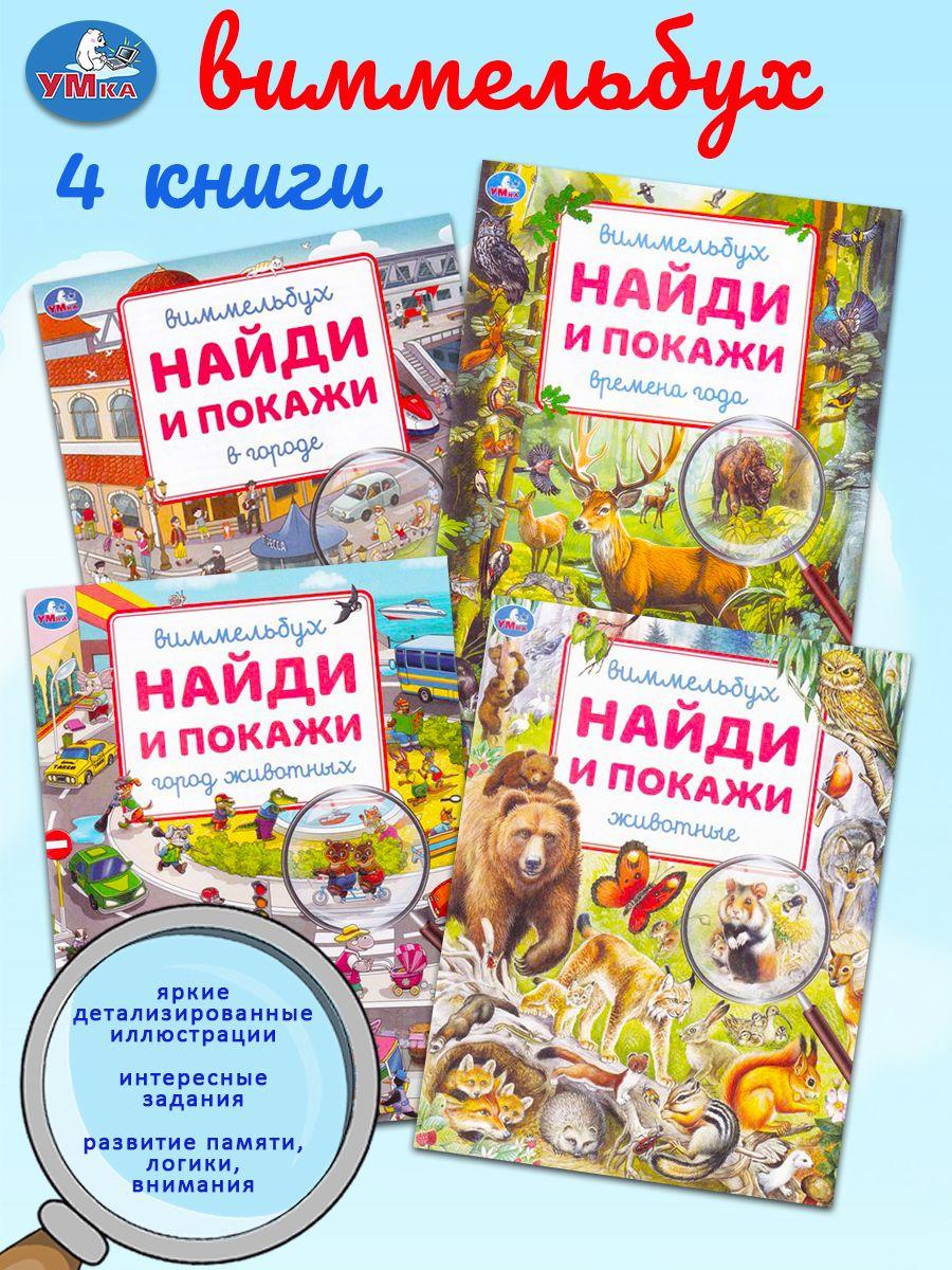 Виммельбух. Найди и покажи: Животные, Город животных, Времена года, В городе | Козырь Анна