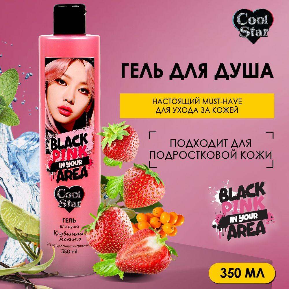 Cool Star | Гель для душа клубничный мохито 350 мл Cool Star Black Pink