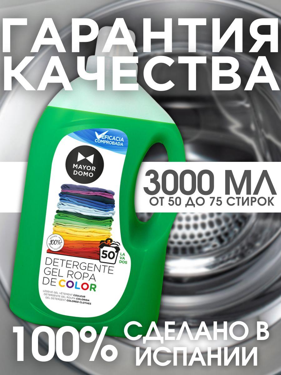 Гель для стирки цветного белья концентрированный MAYORDOMO 3л 50 стирок Испания