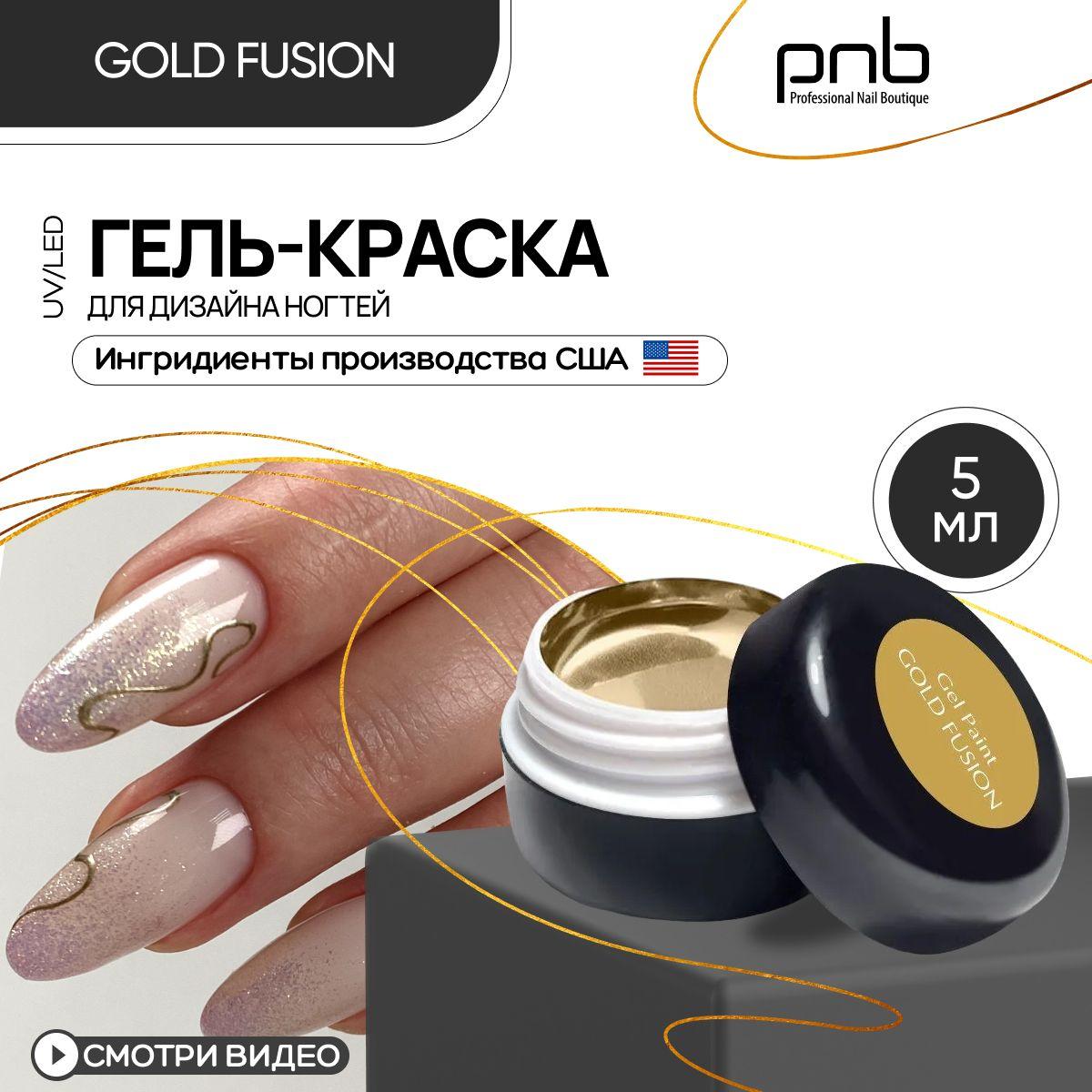 Гель краска для стемпинга аэропуффинга и дизайна ногтей PNB Gel Paint Gold Fusion UV/LED золотое литье 5 мл