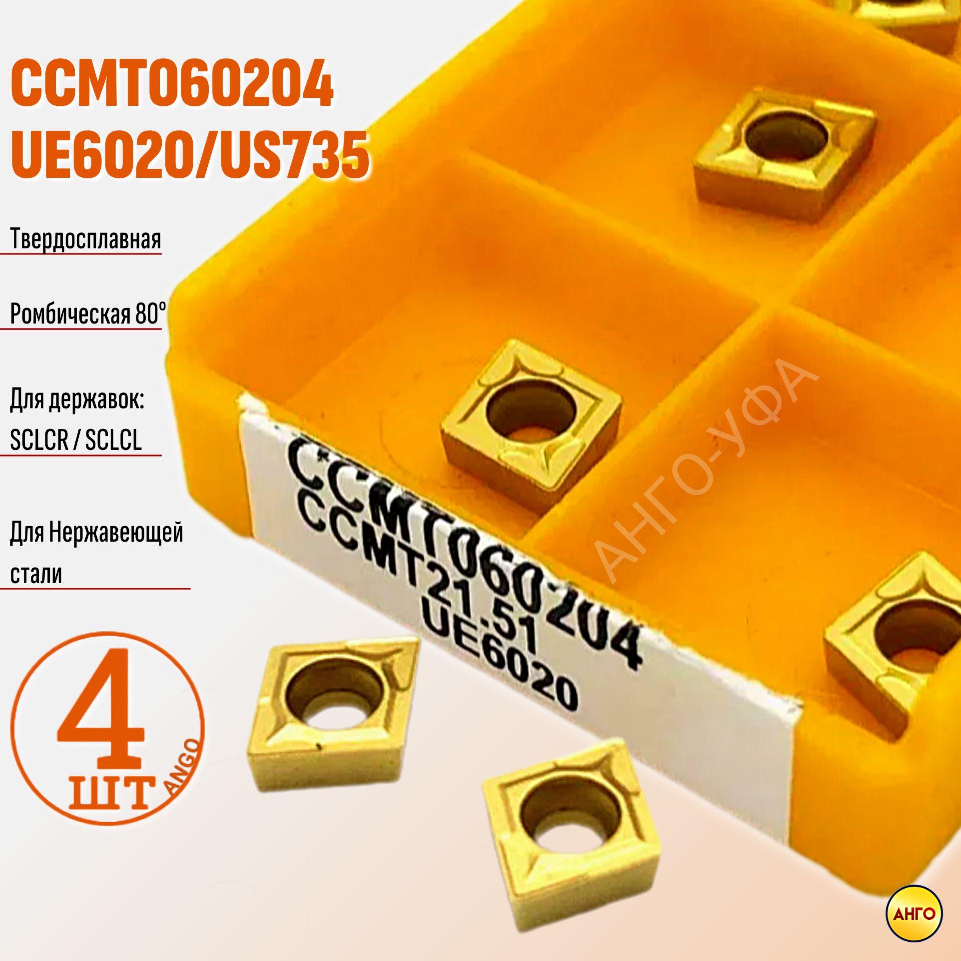 Пластина твердосплавная CCMT060204 FT4025E US735 UE6020 / 4 штуки сменная Ромбическая 80 гр. по металлу