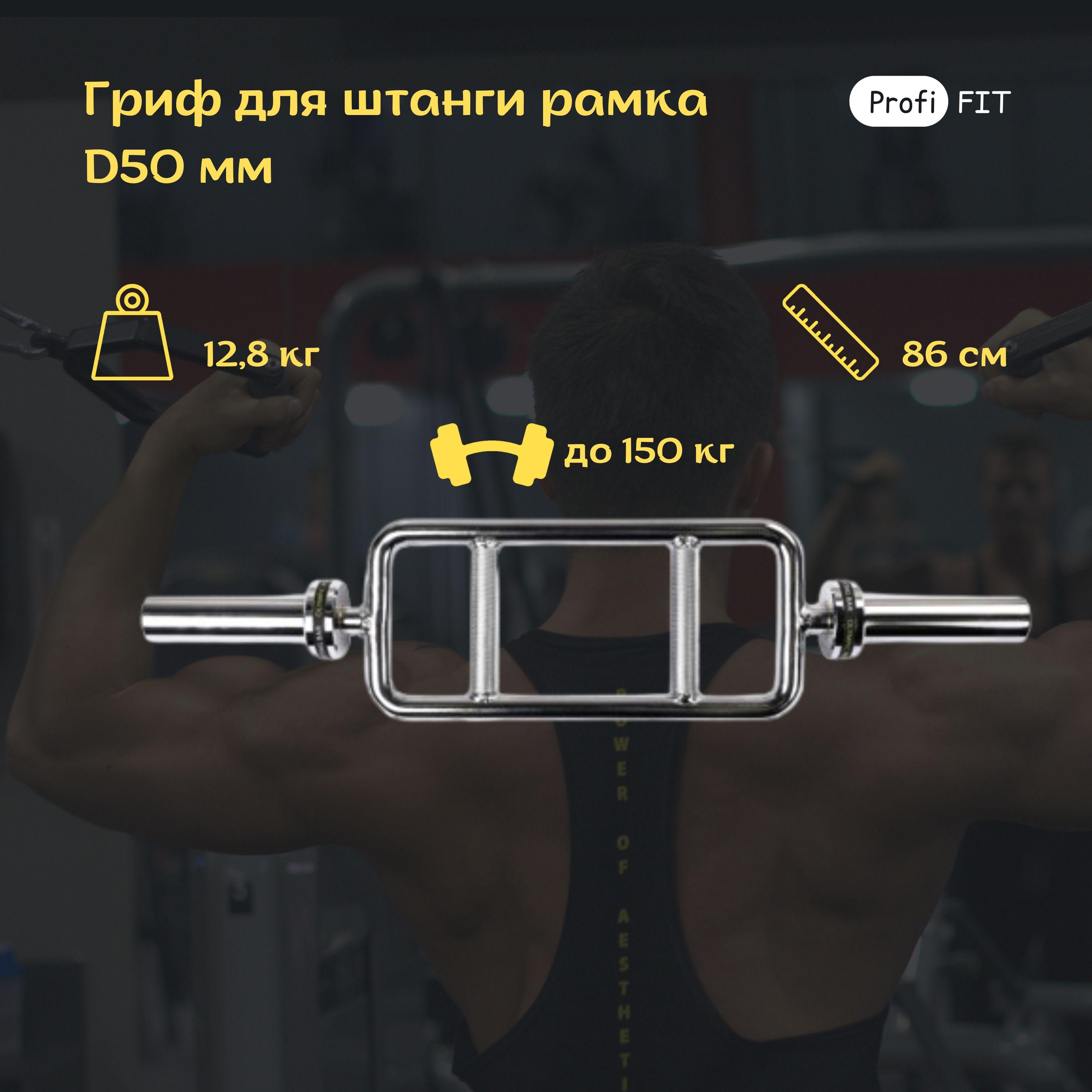 Гриф для штанги рамка (до 150 кг, замки-пружины) D50 мм PROFI-FIT