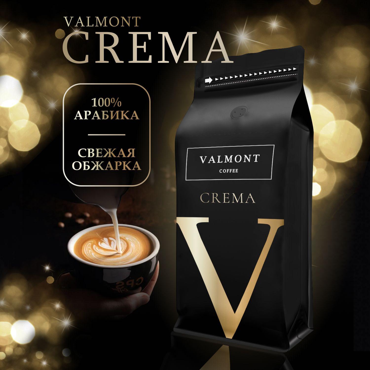 Кофе в зернах 1 кг, 100% Арабика, VALMONT CREMA, свежеобжаренный зерновой кофе, средняя обжарка