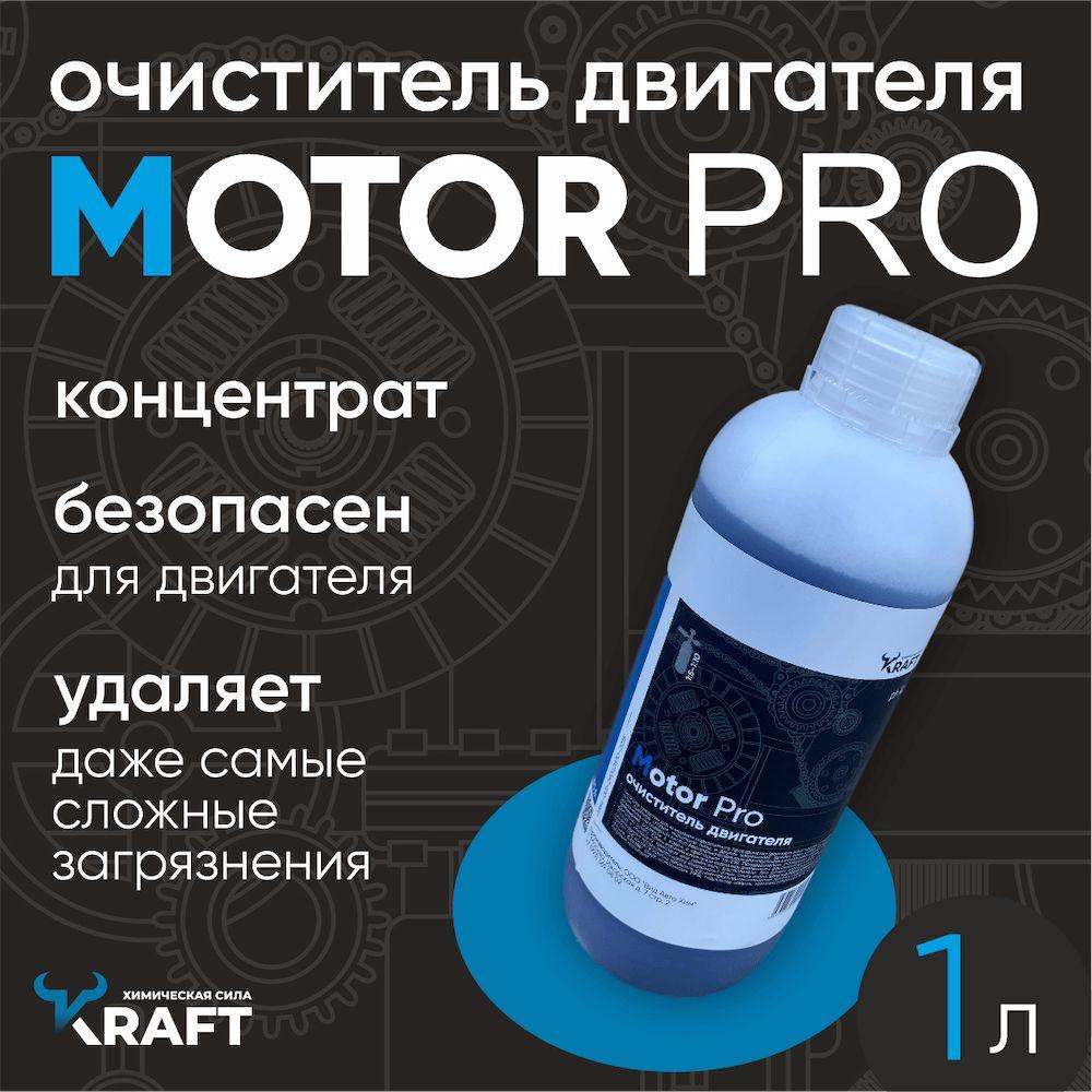 Очиститель двигателя / Средство для мойки двигателя Motor Pro, 1 кг