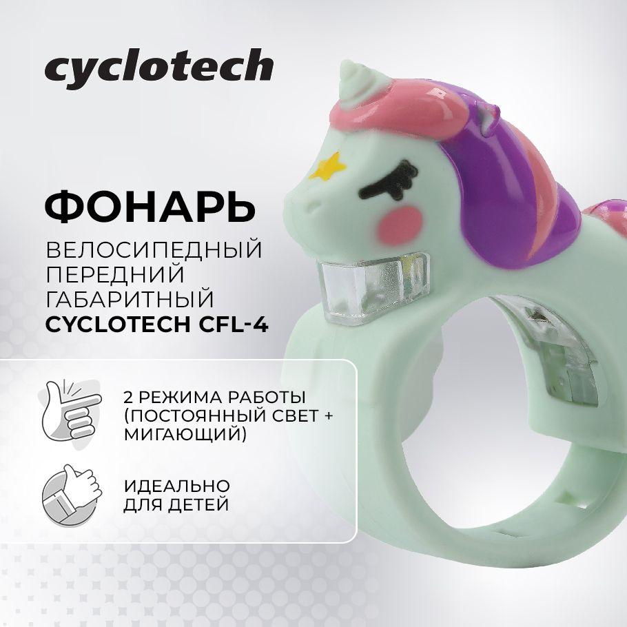 Фонарь велосипедный передний габаритный Cyclotech CFL-4