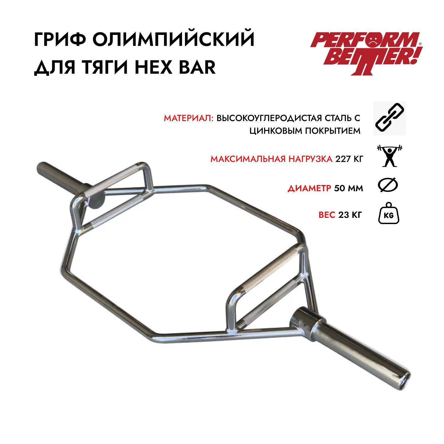 Гриф олимпийский для тяги / Трэп гриф PERFORM BETTER Hex Bar