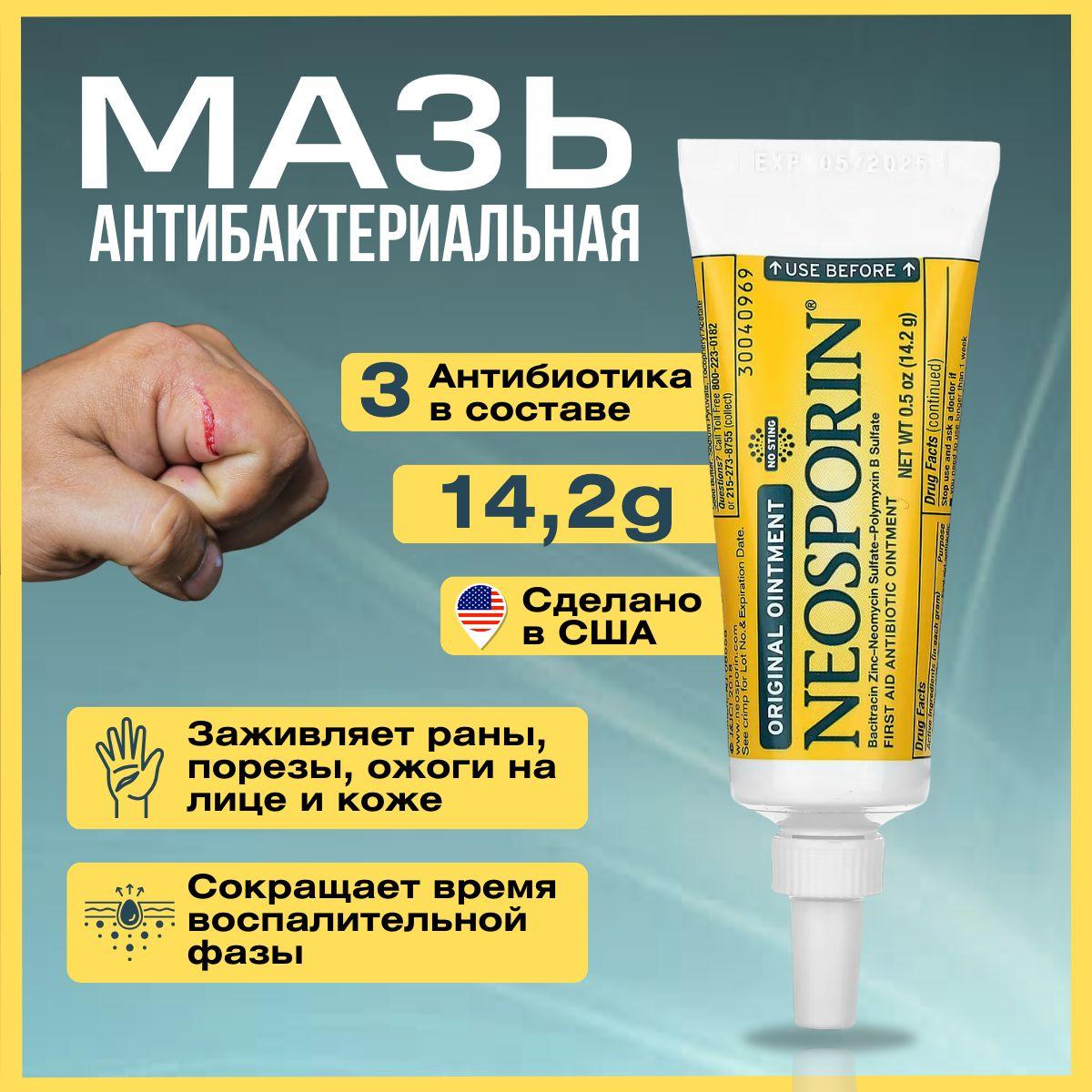 Мазь с тройным антибиотиком NEOSPORIN ORIGINAL TRIPLE ANTIBIOTIС 14.2 г / Неоспорин