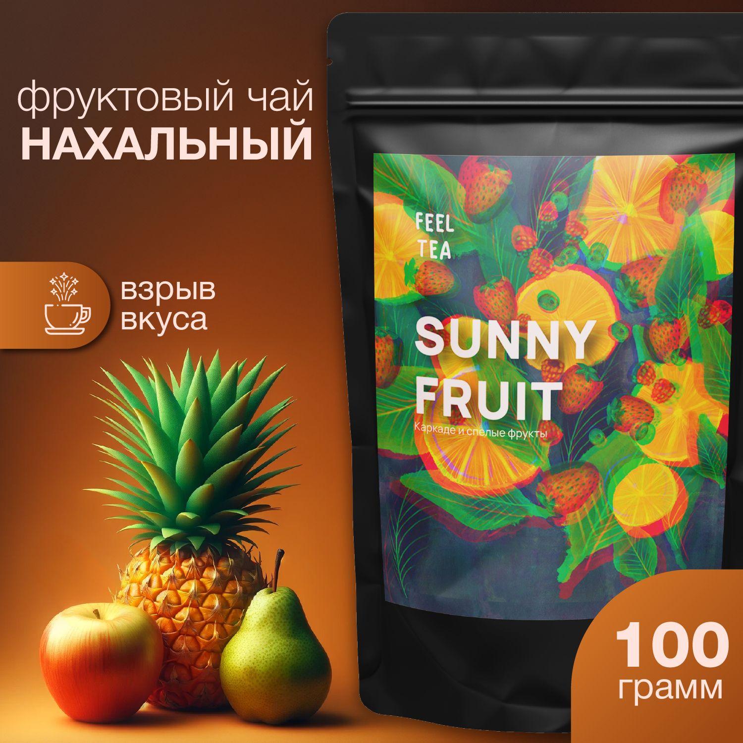 Чай фруктовый "Нахальный" 100 гр, чай листовой