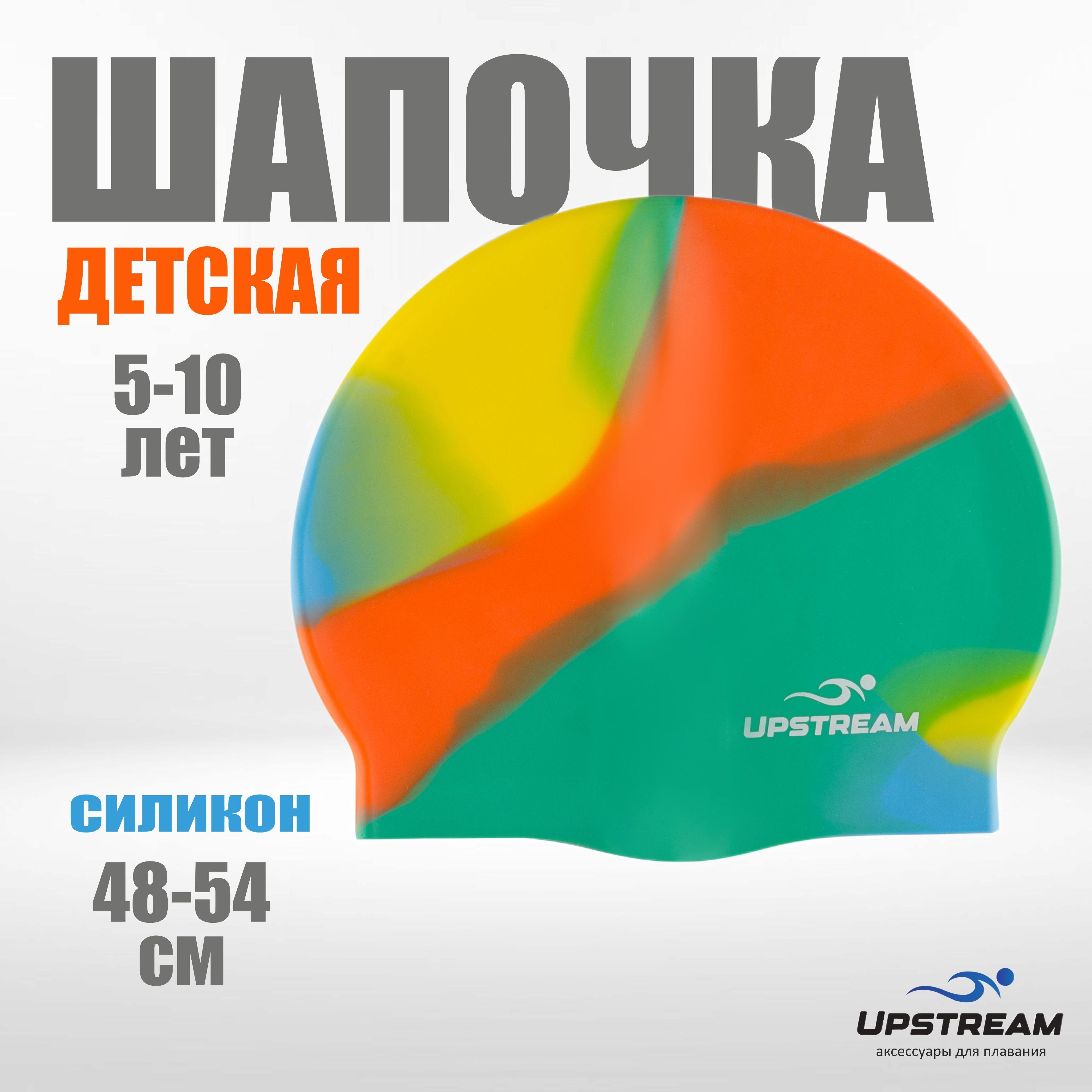 Шапочка для плавания детская, UPSTREAM, размер 48-54 см, силиконовая