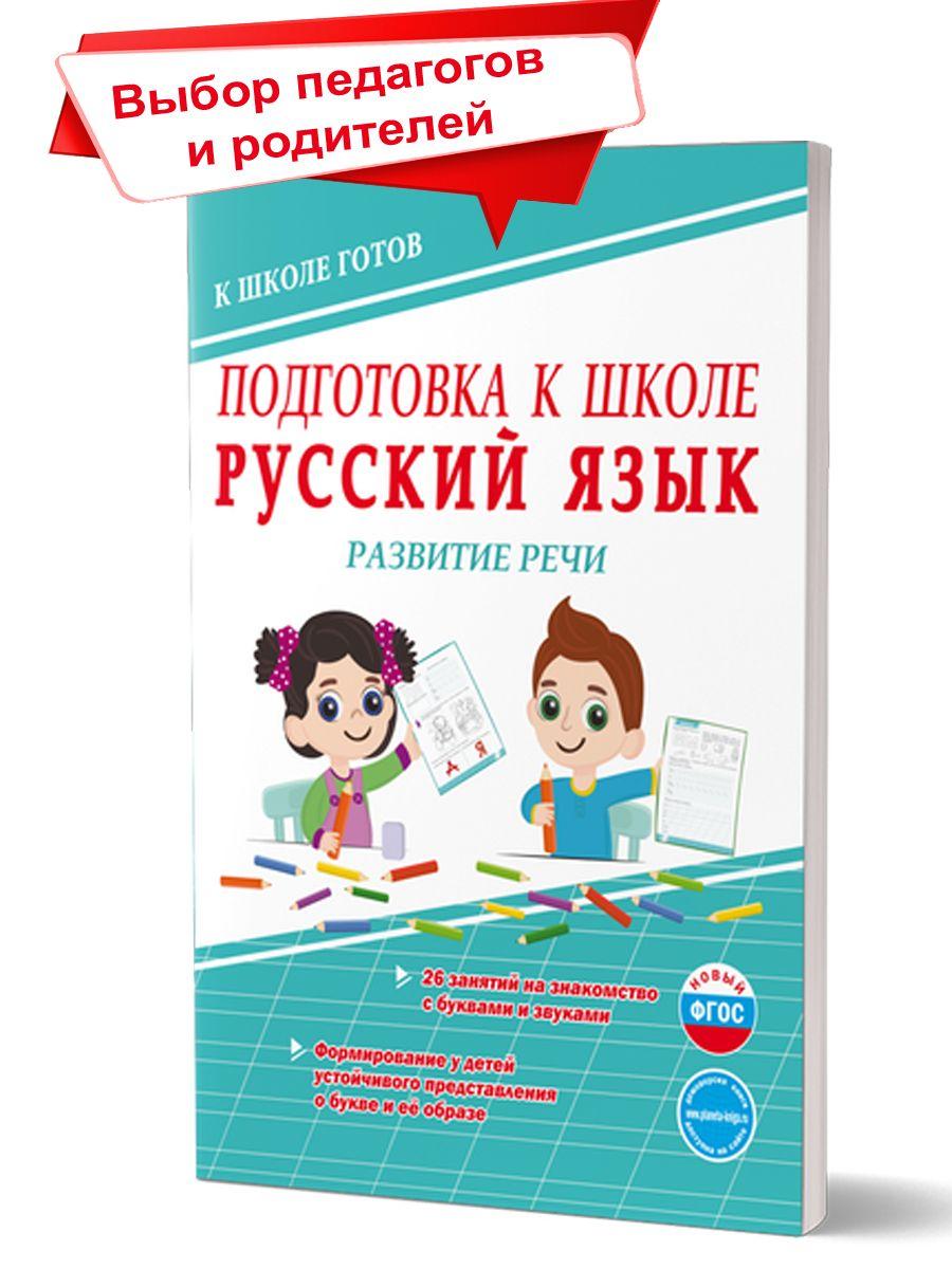 Подготовка к школе. Русский язык. Развитие речи. Готовим руку к письму. Тетрадь | Понятовская Юлия Николаевна