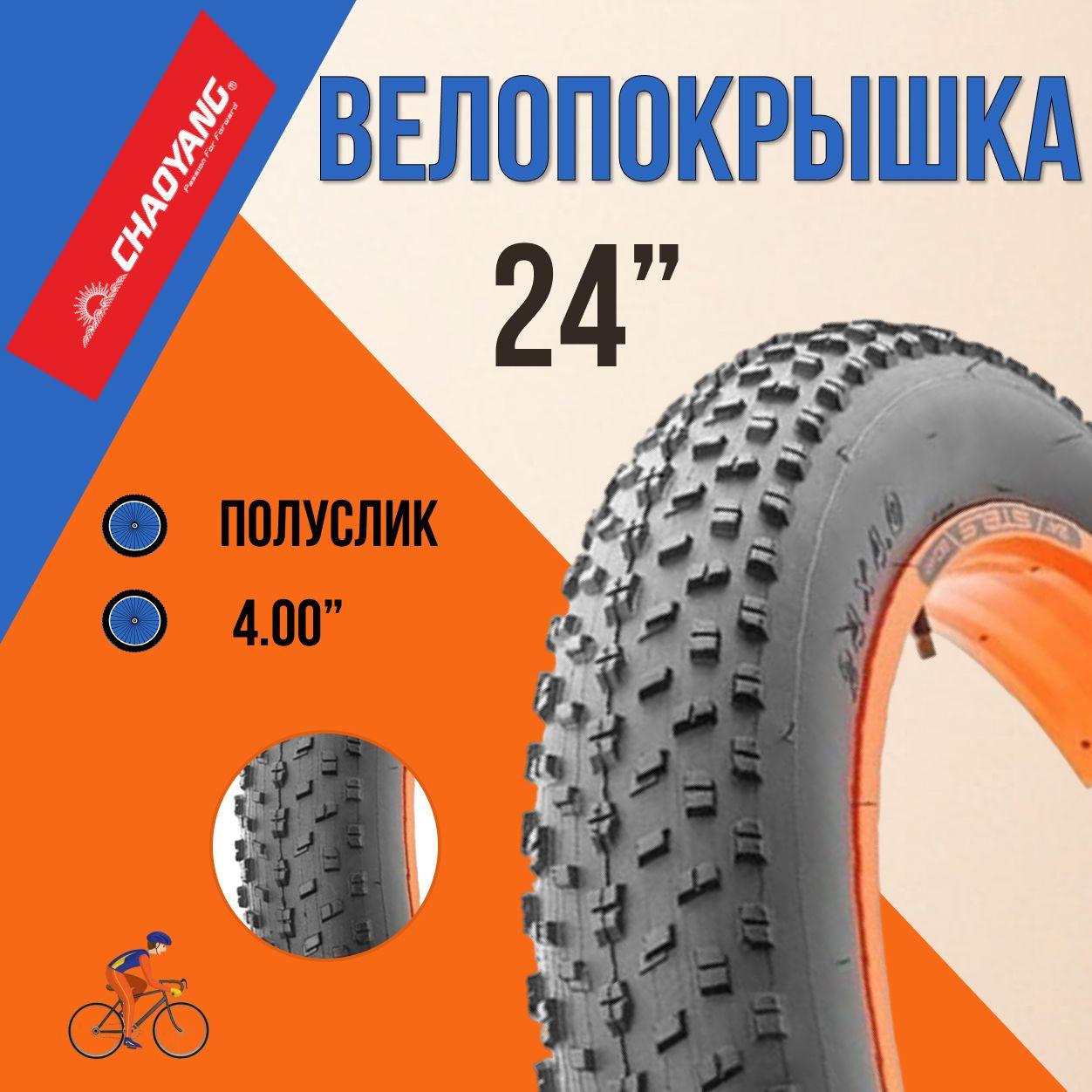 Покрышка для велосипеда фэтбайк 24 Chao Yang 24х4,0 Fat Bike Н-5176