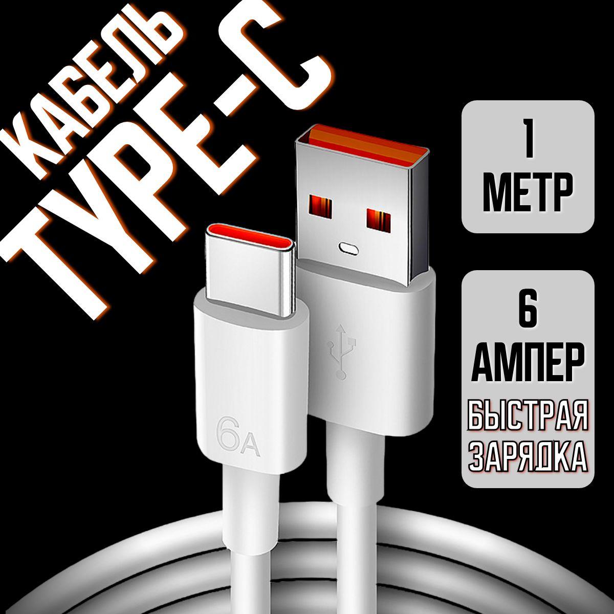 Кабель TYPE-C USB / Быстрая зарядка для телефона type c провод шнур / тайп си / 1 метр