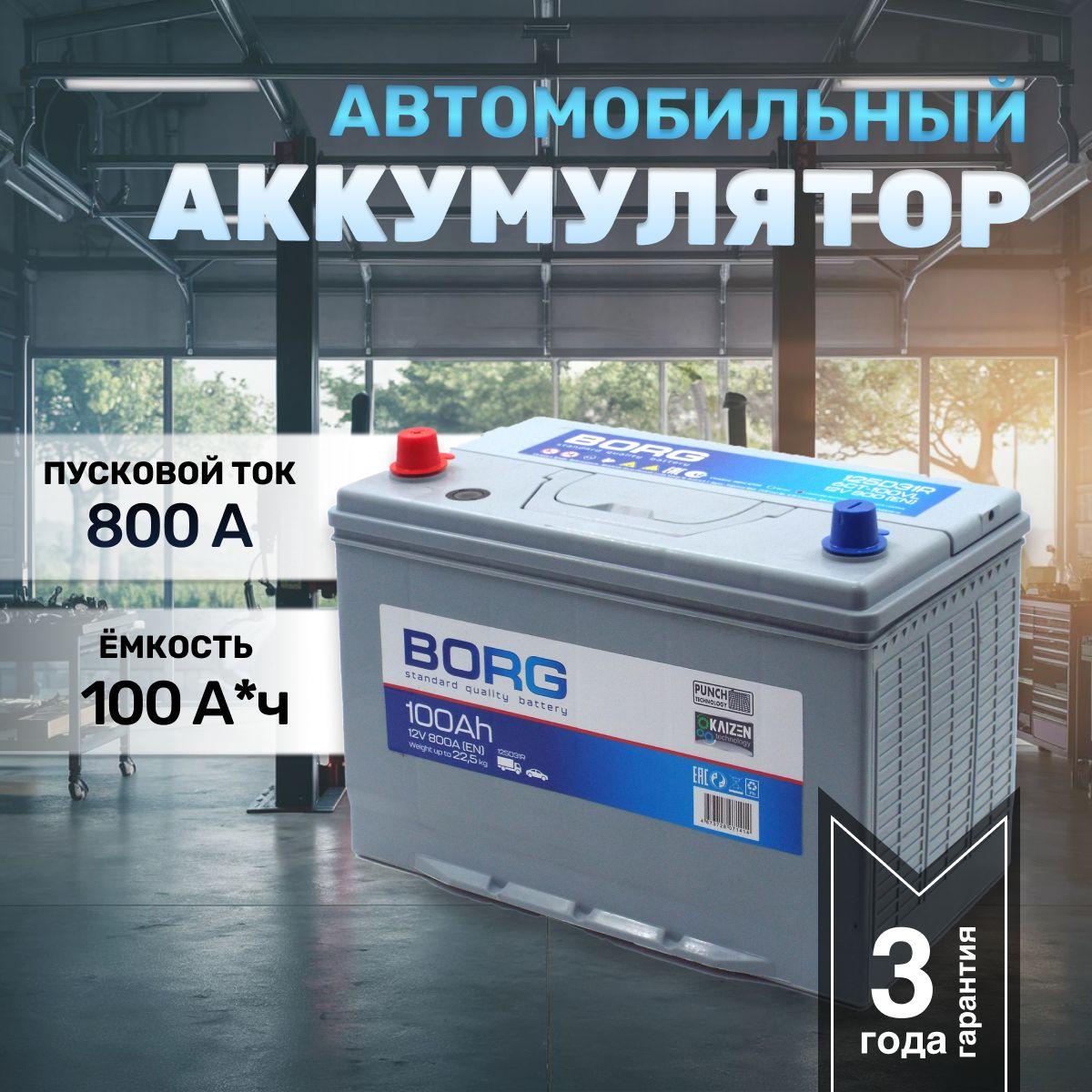 Аккумулятор автомобильный BORG Standard Asia 100Ач 125D31R 306x175x225 п.п. Прямая полярность